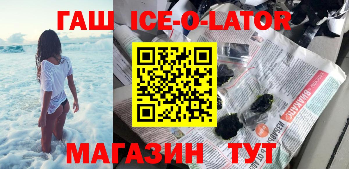 ГАШИШ  ГАШ ice o lator  Вход с VPN  закладка  Мыски  ГАШ гарик 